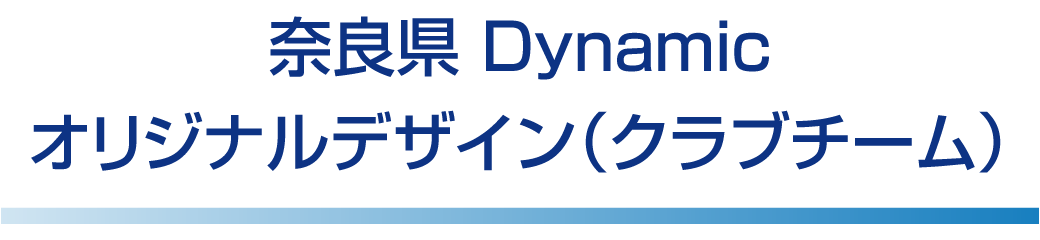 奈良県 Dynamic オリジナルデザイン（クラブチーム）