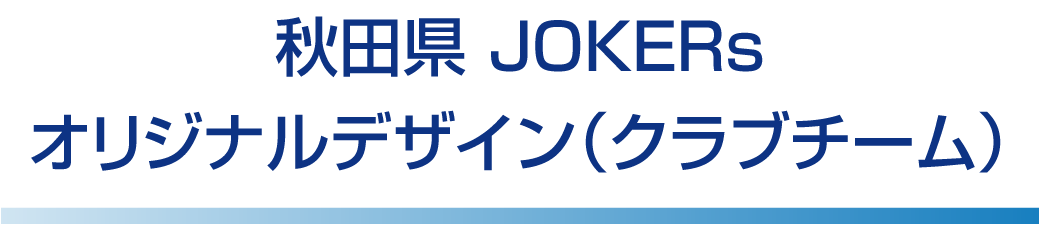 秋田県 JOKEERs オリジナルデザイン（クラブチーム）