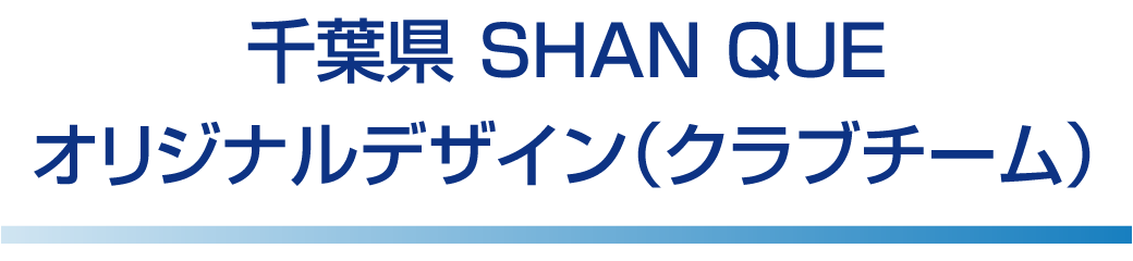 千葉県 SHAN QUE オリジナルデザイン（クラブチーム）
