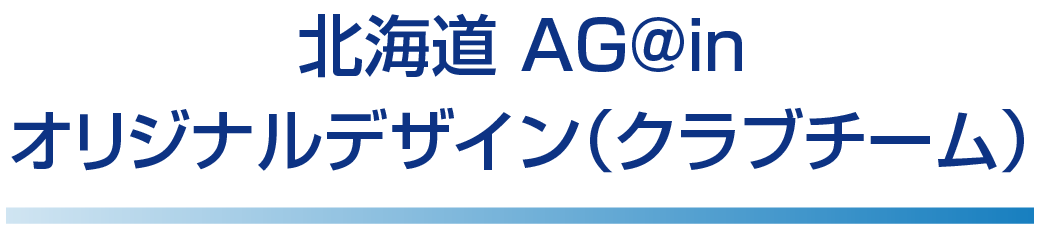 北海道 Ag＠in オリジナルデザイン（クラブチーム）