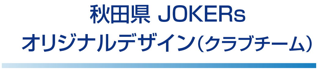 秋田県　JOKERs オリジナルデザイン（クラブチーム）